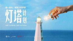 从“未来教室”到“灯塔计划”，俞浩基金会推动科技教育公益迈向体系化