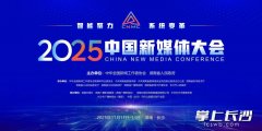2025中国新媒体大会将于11月11日至13日在长沙召开